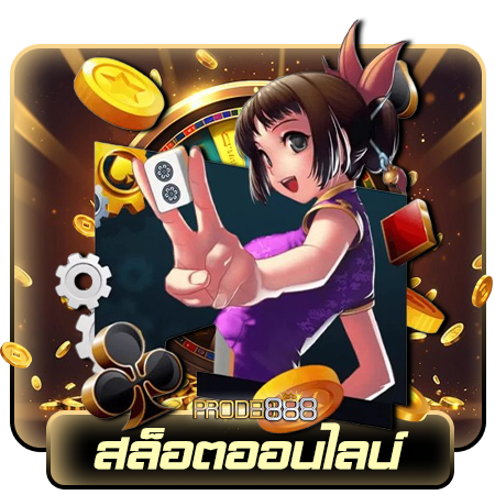 proded888 สล็อตออนไลน์ ยอดฮิต สมัครง่าย Register ไม่มีล็อกยูส  PG SLOT, JOKER GAMING, JILI SLOT, PRAGMATIC PLAY, 918KISS